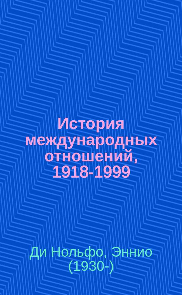 История международных отношений, 1918-1999 : В 2 т