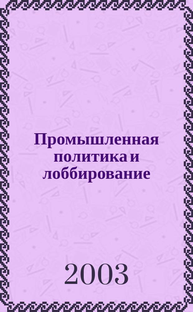 Промышленная политика и лоббирование: может ли слабое правительство исправить провалы рынка?