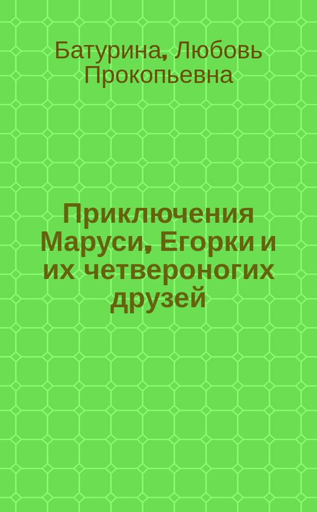 Приключения Маруси, Егорки и их четвероногих друзей : Для мл. возраста