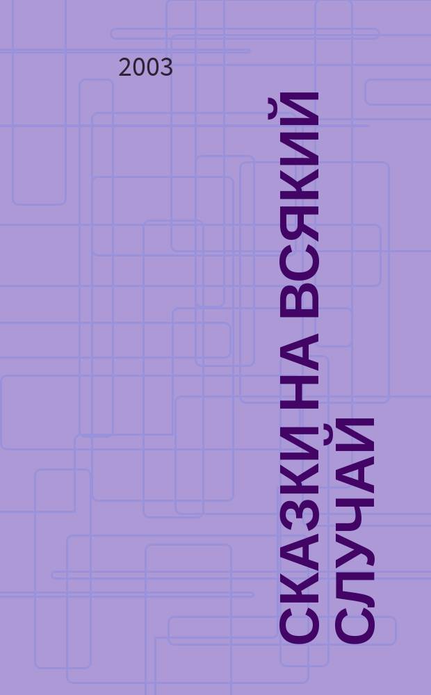 Сказки на всякий случай