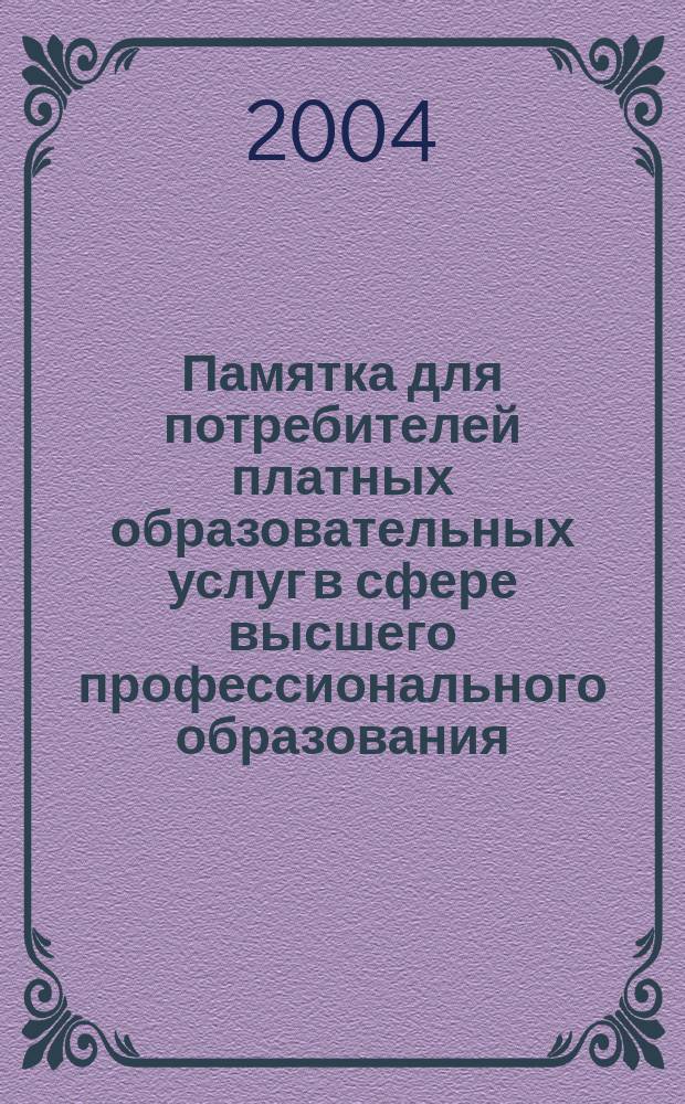 Памятка для потребителей платных образовательных услуг в сфере высшего профессионального образования
