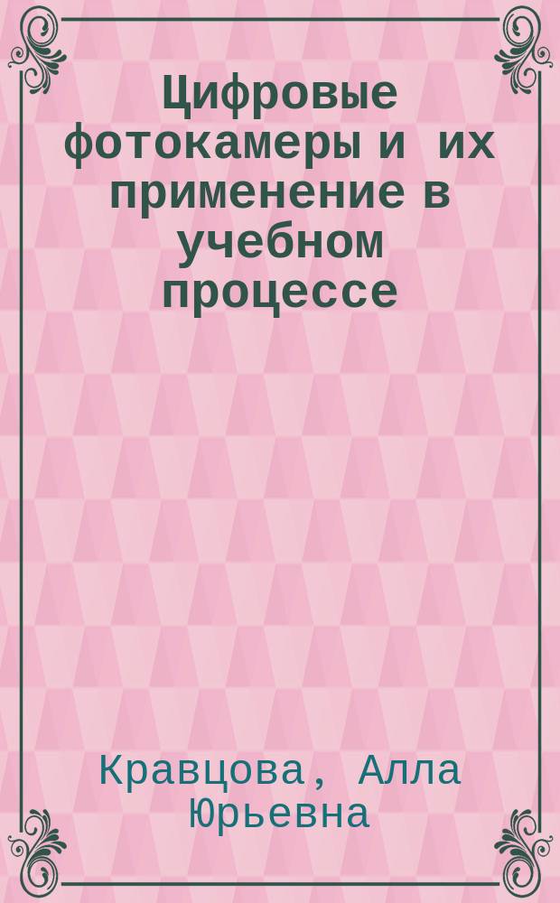 Цифровые фотокамеры и их применение в учебном процессе