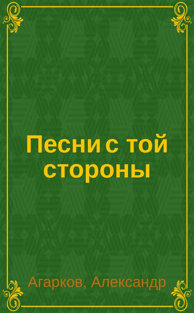 Песни с той стороны : Стихи. Сторона грусти : Венок сонетов