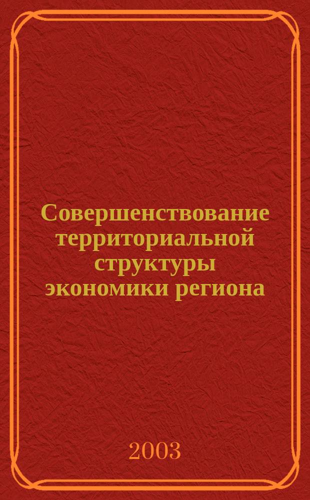 Совершенствование территориальной структуры экономики региона: (На прим. лесопром. комплекса Республики Карелия) : Автореф. дис. на соиск. учен. степ. к.э.н. : Спец. 08.00.05