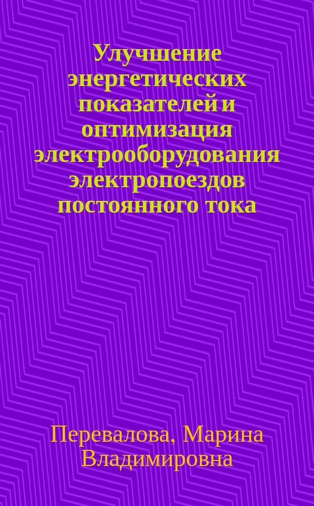 Улучшение энергетических показателей и оптимизация электрооборудования электропоездов постоянного тока : Автореф. дис. на соиск. учен. степ. к.т.н. : Спец. 05.09.03