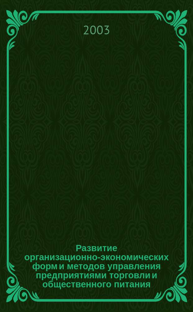 Развитие организационно-экономических форм и методов управления предприятиями торговли и общественного питания : Автореф. дис. на соиск. учен. степ. к.э.н. : Спец. 08.00.05