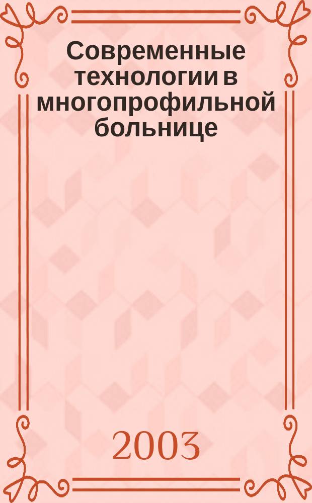 Современные технологии в многопрофильной больнице : Сб. тр. науч.-практ. конф., посвящ. 100-летию со дня рождения гл. хирурга врачеб.-сан. службы Краснояр. ж.д., доц. Елизаветы Ивановны Тарамино