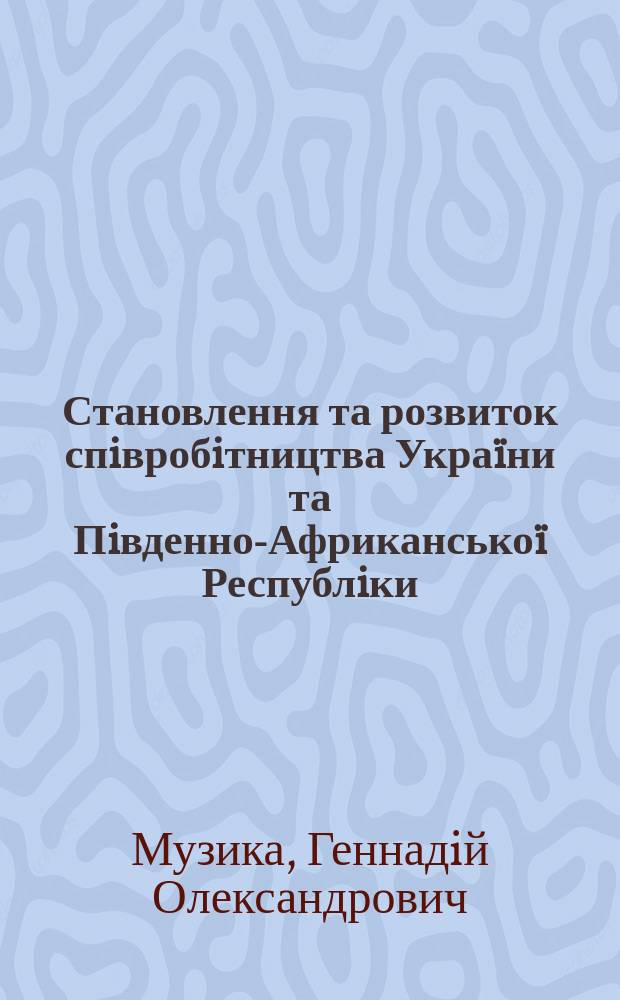Становлення та розвиток спiвробiтництва Украïни та Пiвденно-Африканськоï Республiки : Автореф. дис. на соиск. учен. степ. к.полит.н. : Спец. 23.00.04