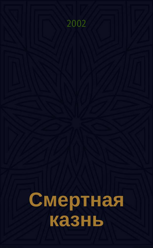 Смертная казнь: за и против : (По материалам период. изд.) : Кат. выст