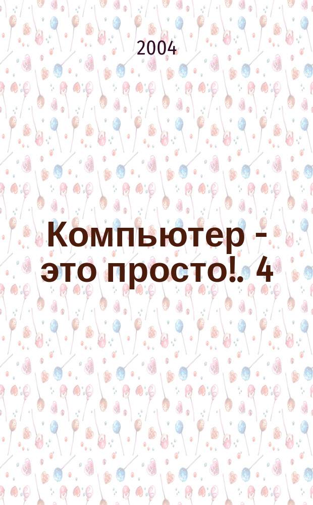 Компьютер - это просто !. 4 : Microsoft Word