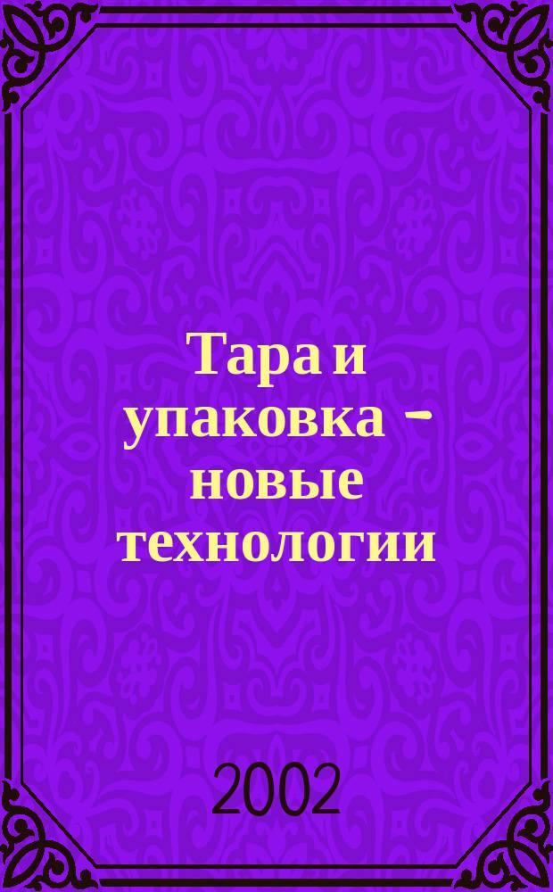 Тара и упаковка - новые технологии : Кат. выст