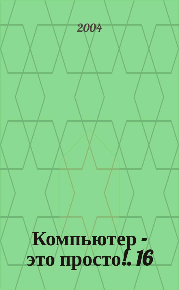 Компьютер - это просто !. 16 : Hardware