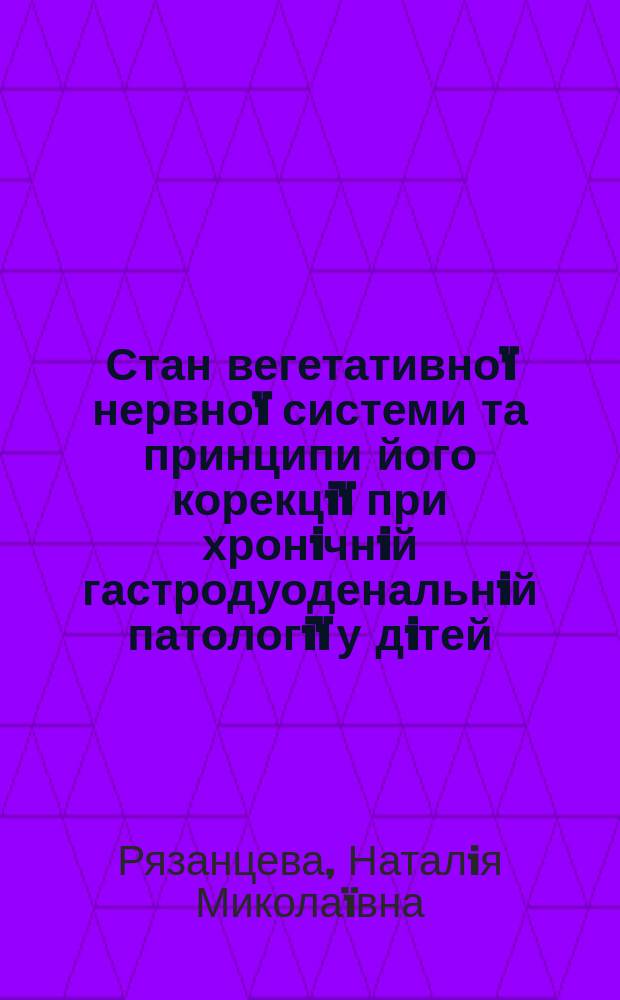 Стан вегетативноï нервноï системи та принципи його корекцiï при хронiчнiй гастродуоденальнiй патологiï у дiтей : Автореф. дис. на соиск. учен. степ. к.м.н. : Спец. 14.01.10