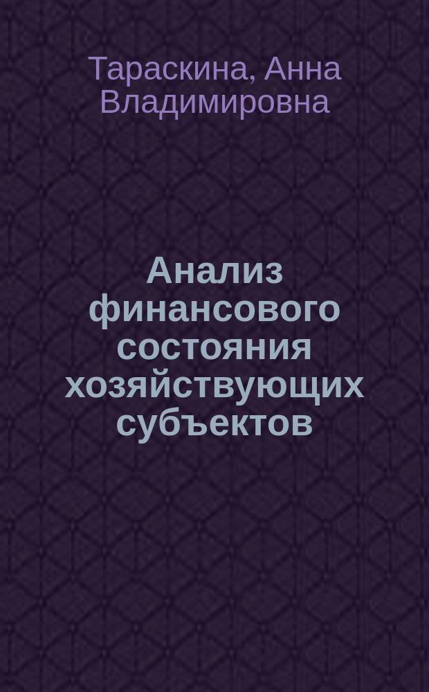Анализ финансового состояния хозяйствующих субъектов : Автореф. дис. на соиск. учен. степ. к.э.н. : Спец. 08.00.12