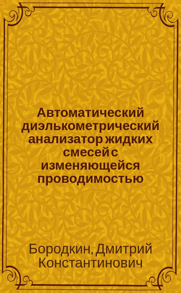 Автоматический диэлькометрический анализатор жидких смесей с изменяющейся проводимостью : Автореф. дис. на соиск. учен. степ. к.т.н. : Спец. 05.13.06