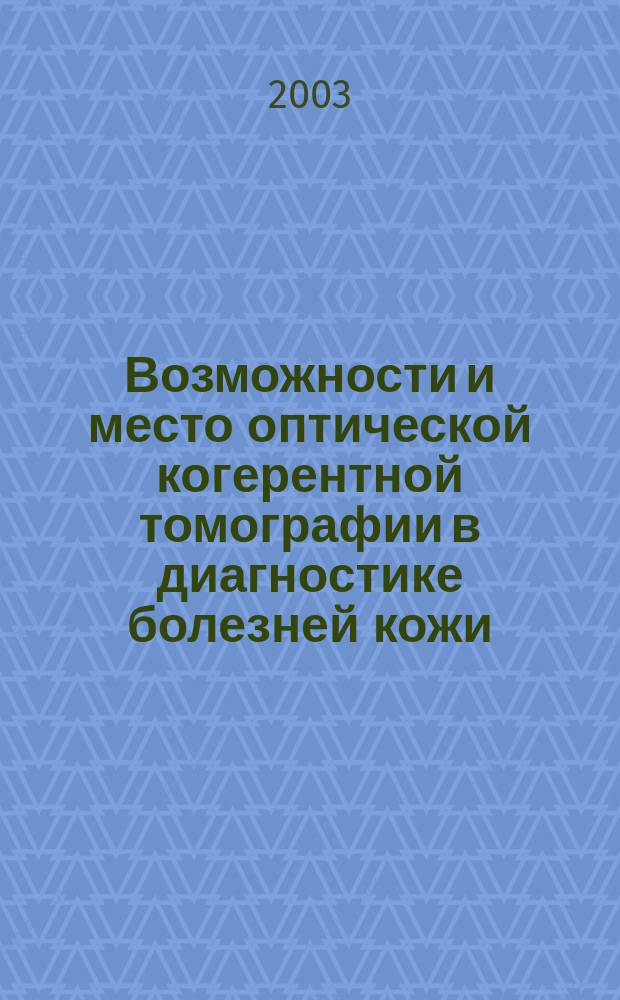 Возможности и место оптической когерентной томографии в диагностике болезней кожи : Автореф. дис. на соиск. учен. степ. д.м.н. : Спец. 14.00.19 : Спец. 14.00.11