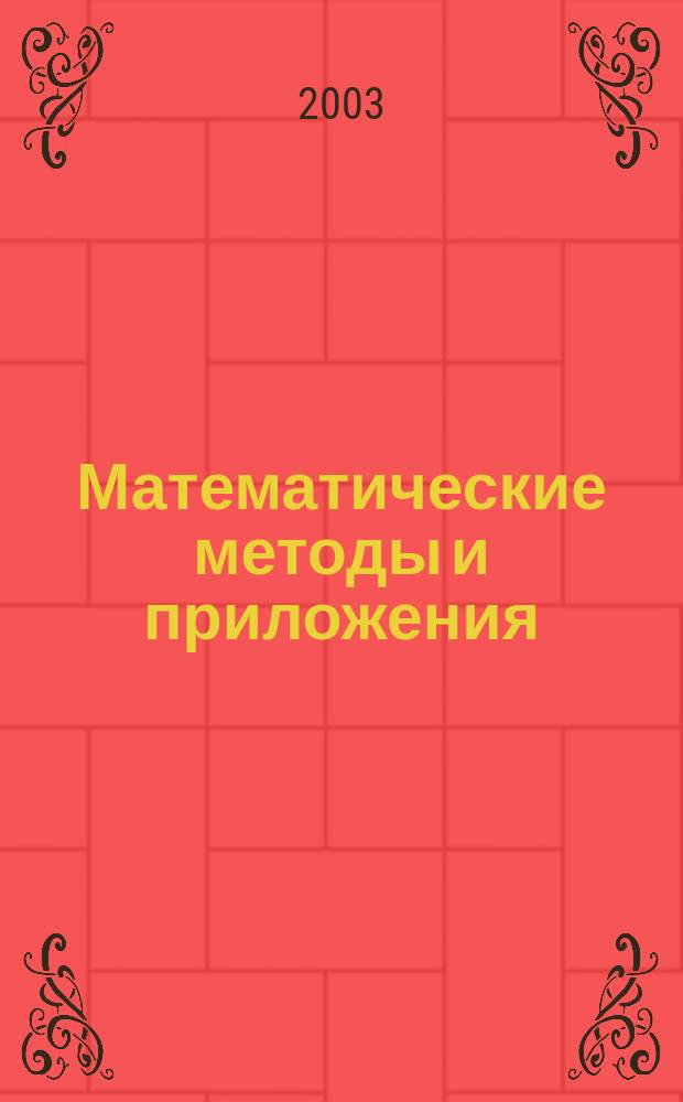 Математические методы и приложения : Тр. десятых мат. чтений МСГУ, (26-30 янв. 2002 г.)