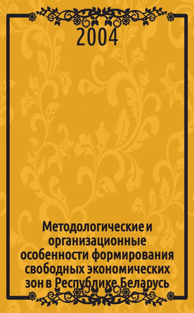 Методологические и организационные особенности формирования свободных экономических зон в Республике Беларусь (на примере свободной экономической зоны "Гомель-Ратон") : Автореф. дис. на соиск. учен. степ. к.э.н. : Спец. 08.00.05
