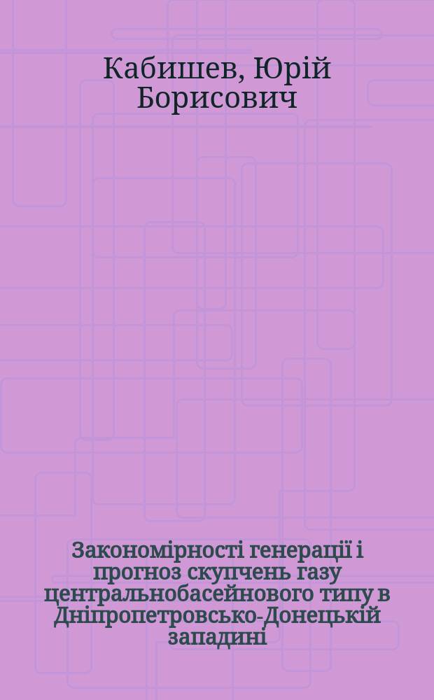 Закономiрностi генерацiï i прогноз скупчень газу центральнобасейнового типу в Днiпропетровсько-Донецькiй западинi : Автореф. дис. на соиск. учен. степ. к.г.н. : Спец. 04.00.17