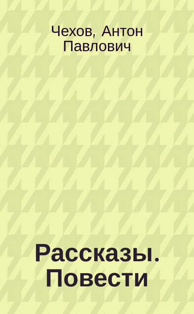 Рассказы. Повести