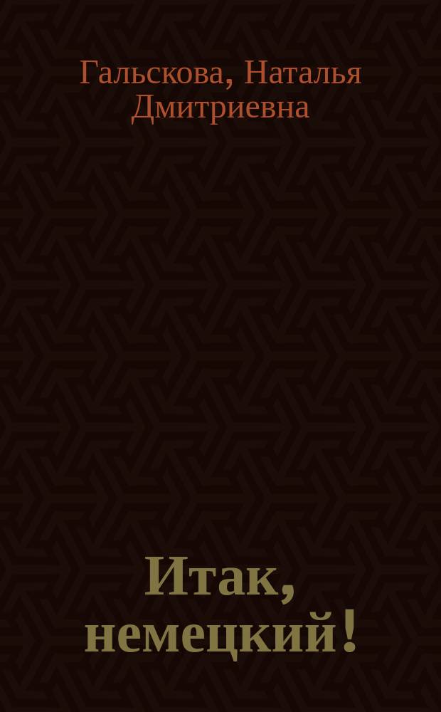 Итак, немецкий! = Und nun Deutsch! : Учеб. по нем. яз. как второму иностр. для 9-10 кл. общеобразоват. учреждений