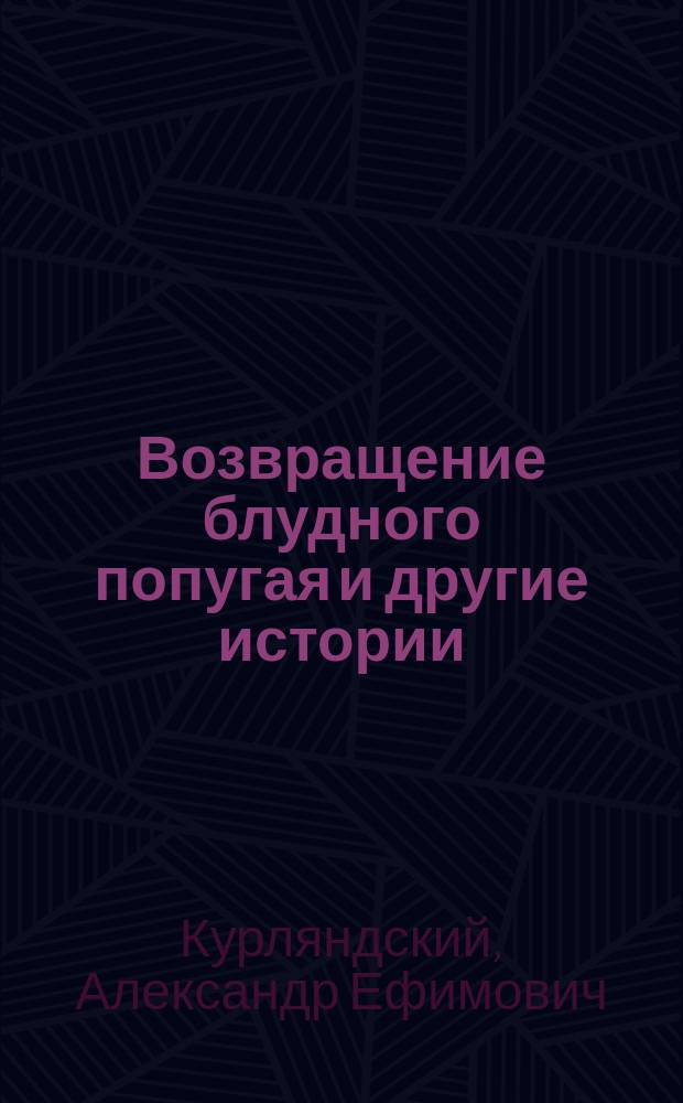 Возвращение блудного попугая и другие истории : Мультипликац. истории : Для мл. шк. возраста