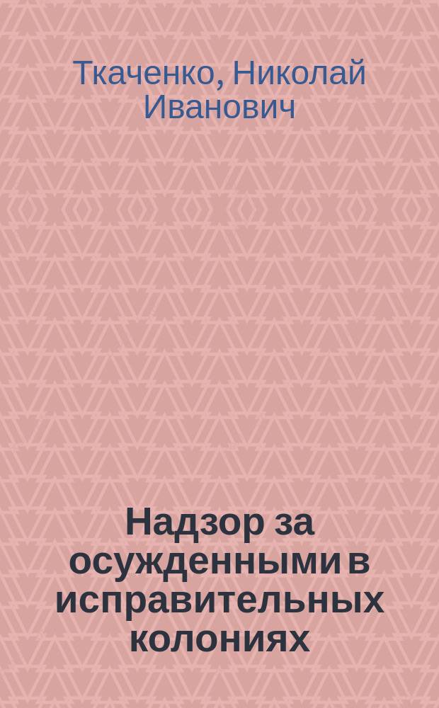 Надзор за осужденными в исправительных колониях (правовой и организационный аспекты) : Автореф. дис. на соиск. учен. степ. к.ю.н. : Спец. 12.00.08