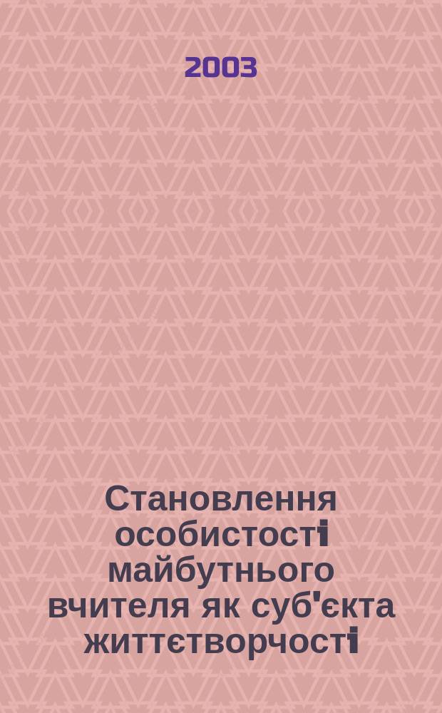 Становлення особистостi майбутнього вчителя як суб'єкта життєтворчостi : Автореф. дис. на соиск. учен. степ. к.психол.н. : Спец. 19.00.07