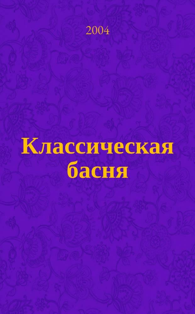 Классическая басня : Для сред. шк. возраста