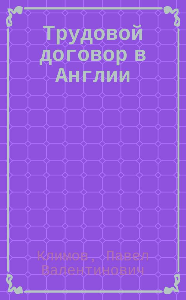 Трудовой договор в Англии : Автореф. дис. на соиск. учен. степ. к.ю.н. : Спец. 12.00.05