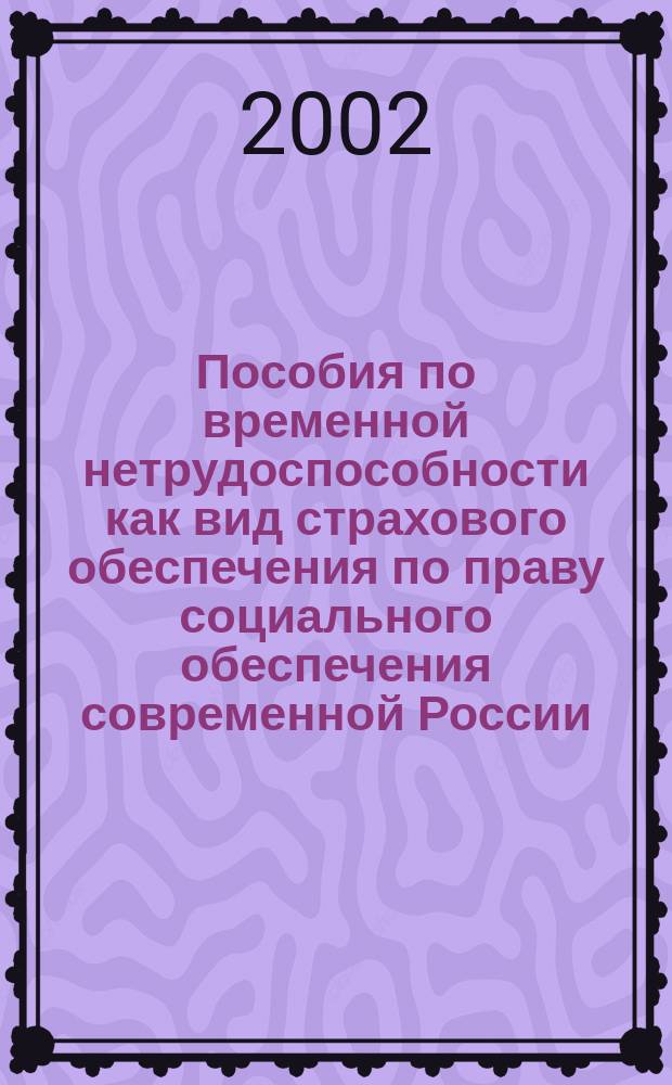 Пособия по временной нетрудоспособности как вид страхового обеспечения по праву социального обеспечения современной России : Автореф. дис. на соиск. учен. степ. к.ю.н. : Спец. 12.00.05