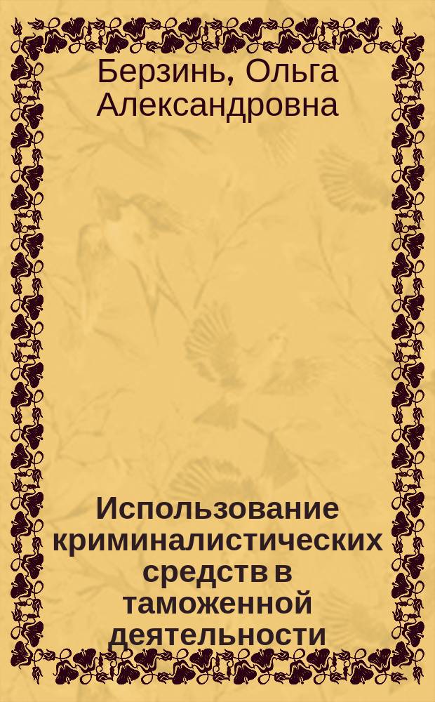 Использование криминалистических средств в таможенной деятельности : Автореф. дис. на соиск. учен. степ. к.ю.н. : Спец. 12.00.09