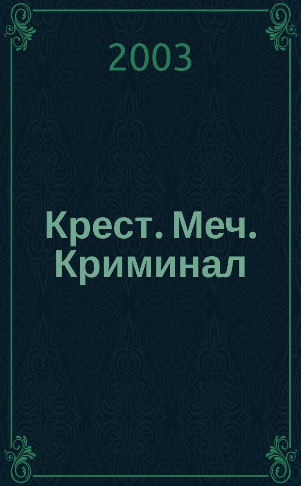 Крест. Меч. Криминал : Тайны совмест. операции спецслужб, Патриархии и преступ. авторитетов против неугод. им Церкви