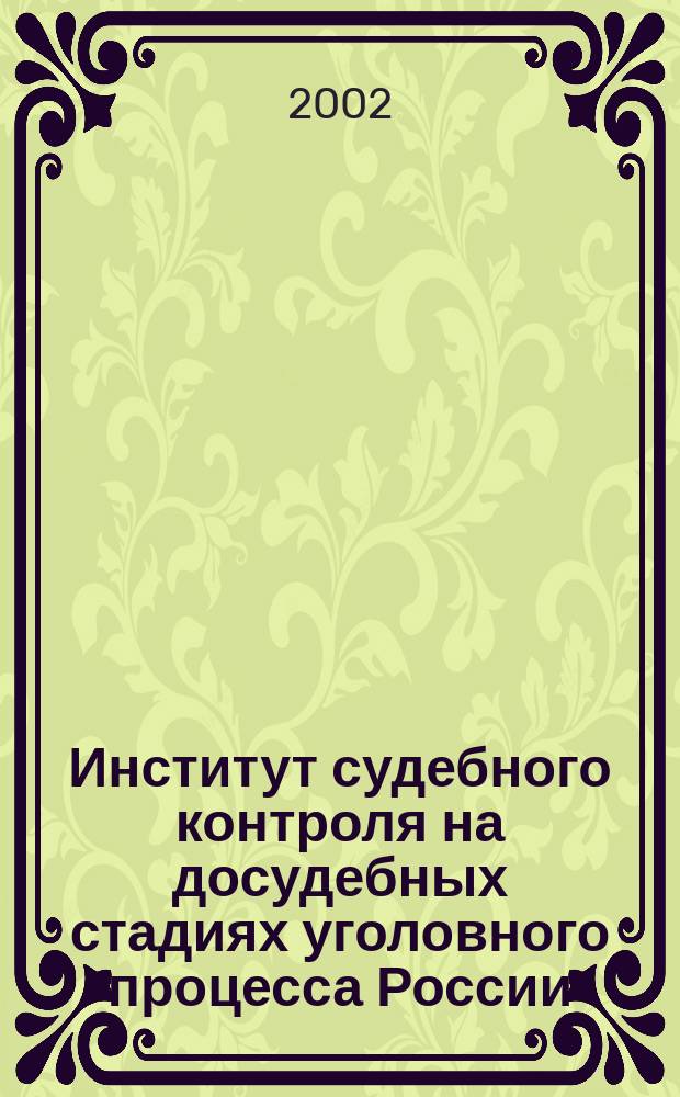 Институт судебного контроля на досудебных стадиях уголовного процесса России : Автореф. дис. на соиск. учен. степ. к.ю.н. : Спец. 12.00.09