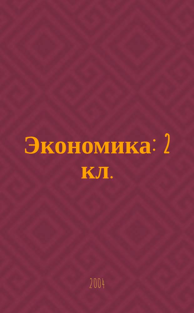 Экономика : 2 кл. : Тетр. творческих заданий