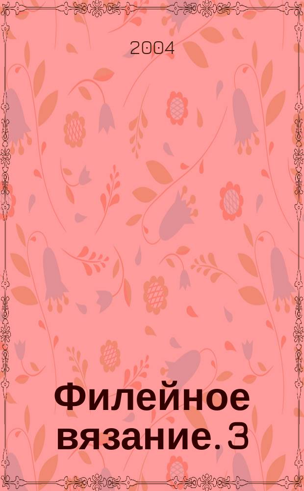 Филейное вязание. 3