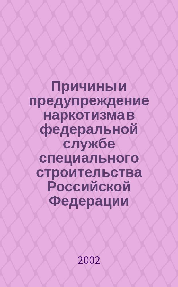 Причины и предупреждение наркотизма в федеральной службе специального строительства Российской Федерации (криминологическое исследование) : Автореф. дис. на соиск. учен. степ. к.ю.н. : Спец. 20.02.03