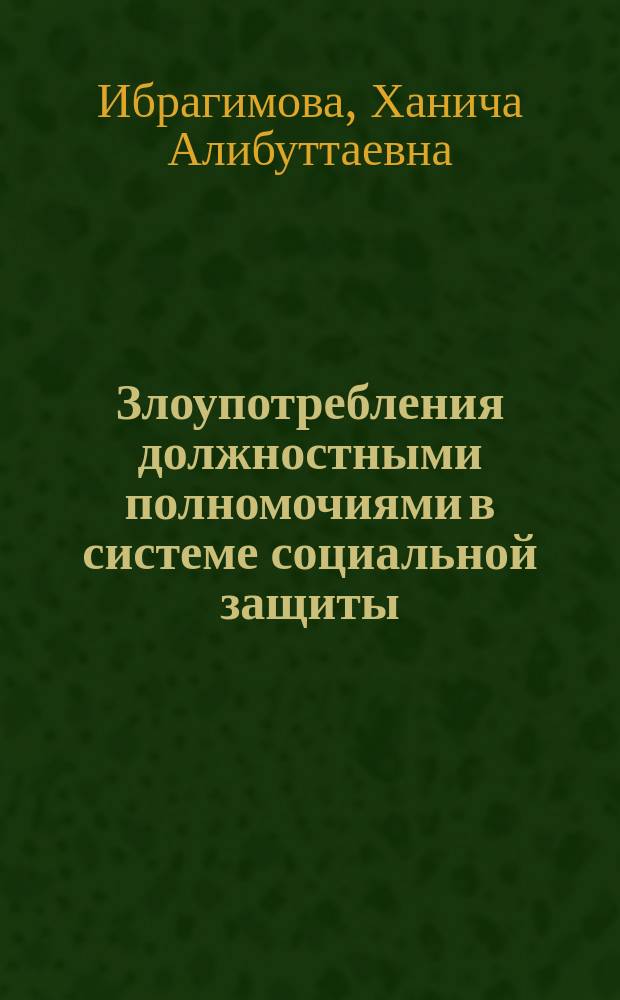Злоупотребления должностными полномочиями в системе социальной защиты (уголовно-правовой и криминологический анализ) : Автореф. дис. на соиск. учен. степ. к.ю.н. : Спец. 12.00.08