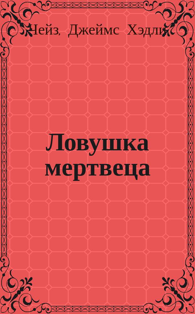 Ловушка мертвеца : Сб.