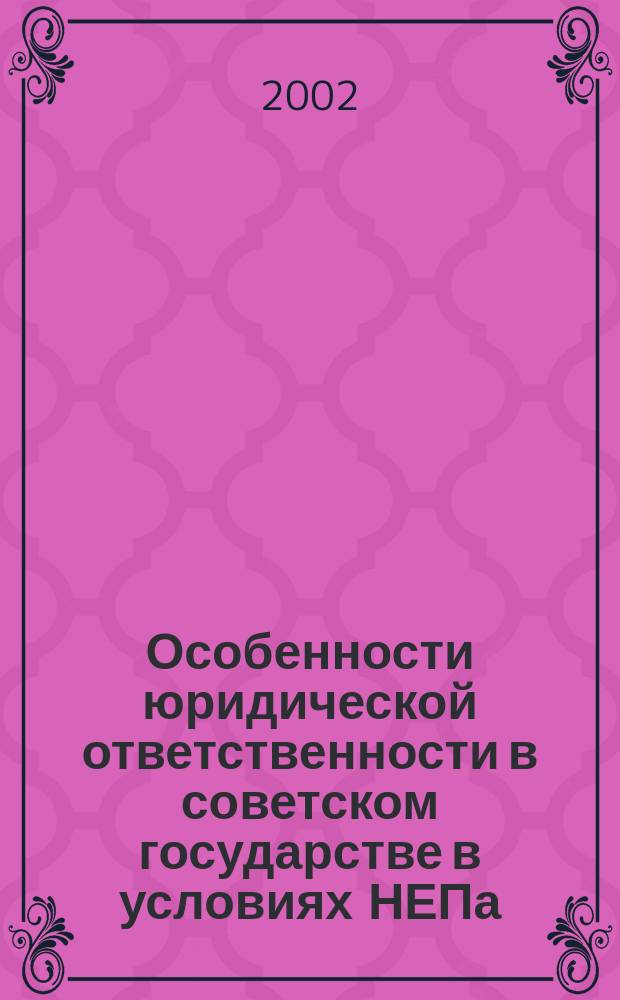 Особенности юридической ответственности в советском государстве в условиях НЕПа : Автореф. дис. на соиск. учен. степ. к.ю.н. : Спец. 12.00.01