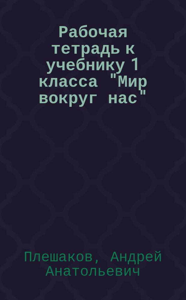 Рабочая тетрадь к учебнику 1 класса "Мир вокруг нас"