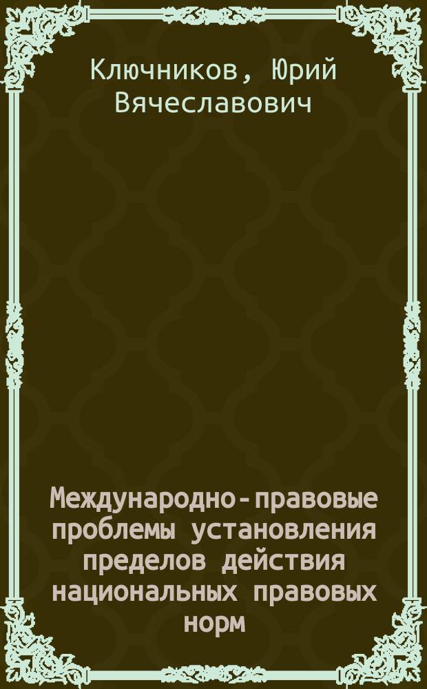 Международно-правовые проблемы установления пределов действия национальных правовых норм : Автореф. дис. на соиск. учен. степ. к.ю.н. : Спец. 12.00.10