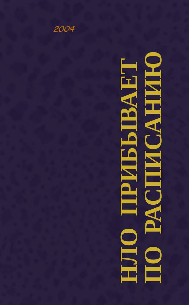 НЛО прибывает по расписанию : Повесть : Для сред. шк. возраста