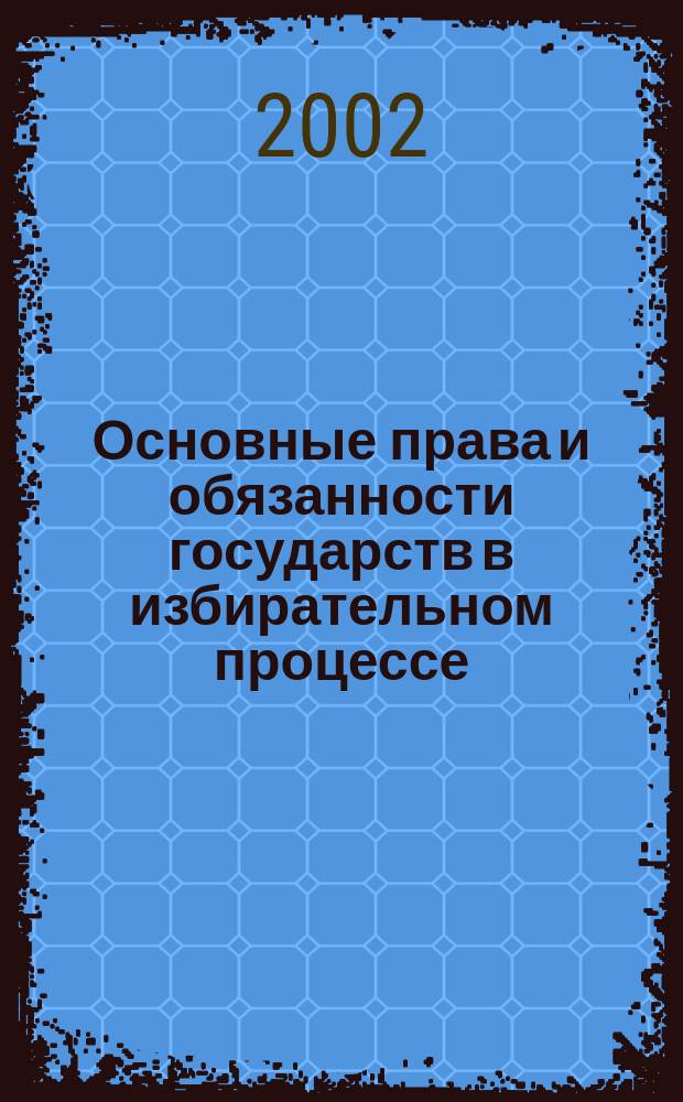 Основные права и обязанности государств в избирательном процессе (Международно-правовые аспекты) : Автореф. дис. на соиск. учен. степ. к.ю.н. : Спец. 12.00.10