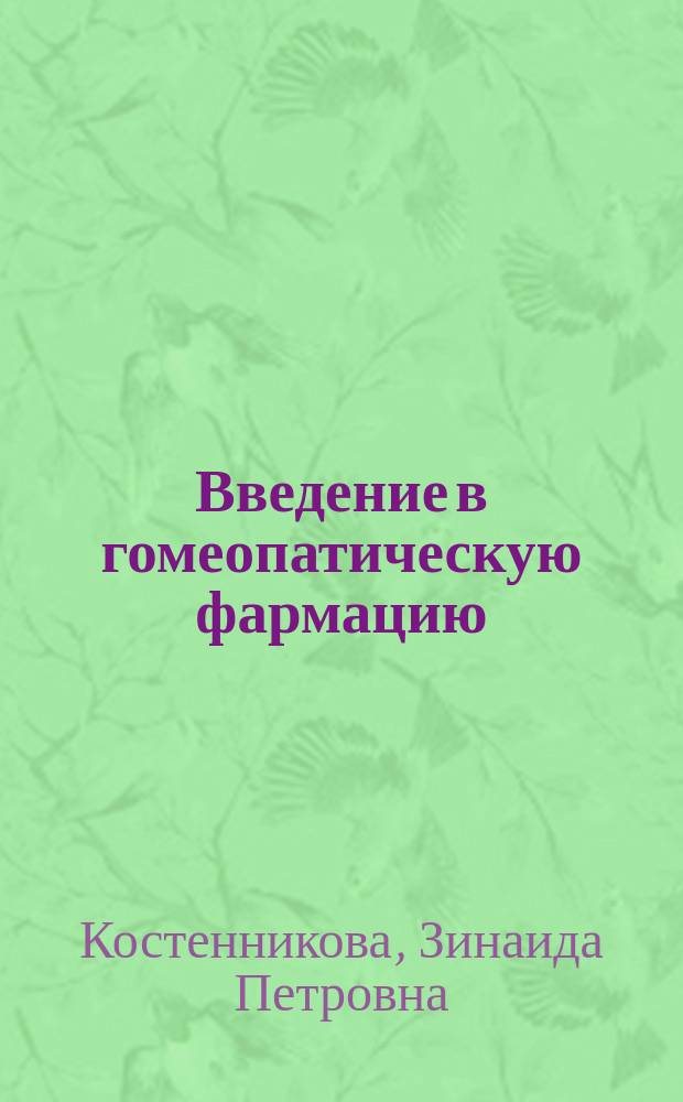Введение в гомеопатическую фармацию