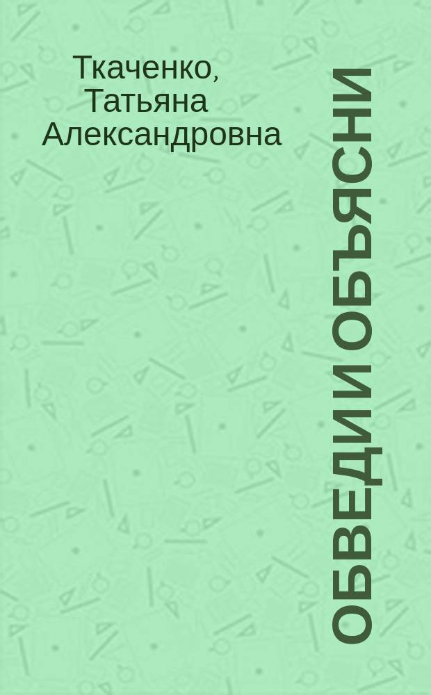 Обведи и объясни : Альбом упражнений по развитию словес.-лог. мышления у детей с нарушениями речи