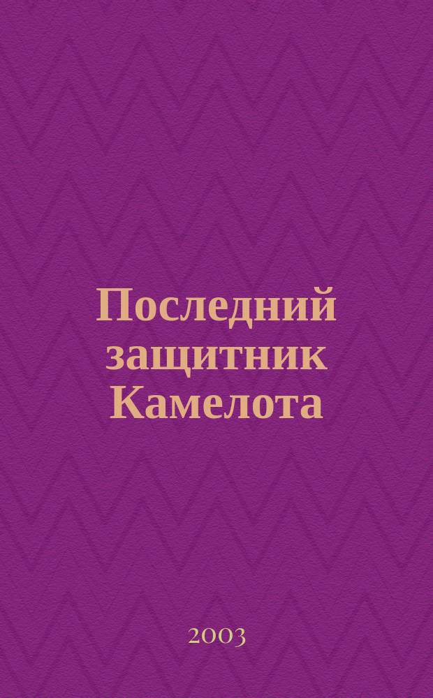 Последний защитник Камелота: Рассказы; Этот бессмертный: Роман / Роджер Желязны; Пер. с англ. И. Кубенский и др.