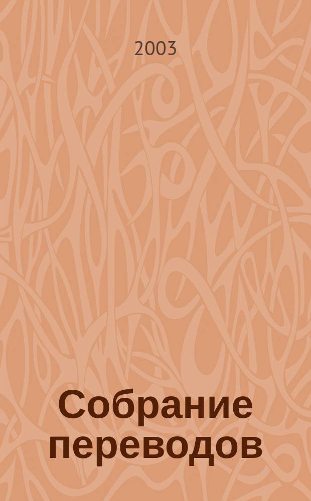 Собрание переводов : В 5 т