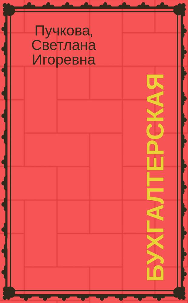 Бухгалтерская (финансовая) отчетность организации и консолидированные группы : Учеб. пособие : Для студентов, обучающихся по спец. "Финансы и кредит", "Бух. учет, анализ и аудит", "Мировая экономика"