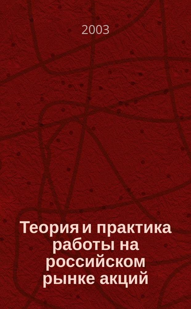 Теория и практика работы на российском рынке акций : Самоучитель игры на бирже